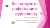Как получить информацию журналисту