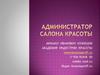 Администратор салона красоты