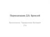 Периодизация Д.Б. Бромлей