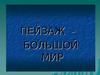 Пейзаж - большой мир