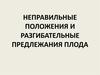 Неправильные положения и разгибательные предлежания плода