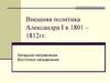 Внешняя политика Александра I в 1801 – 1812гг