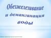 Физико-химические методы водоподготовки