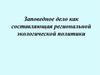 Заповедное дело как составляющая региональной экологической политики. Природно-заповедный фонд Донецкой области