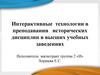 Интерактивные технологии в преподавании исторических дисциплин в высших учебных заведениях