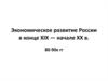 Экономическое развитие России в конце XIX — начале