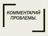 Комментарий проблемы