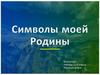 Символы моей Родины