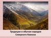 Традиции и обычаи народов Северного Кавказа
