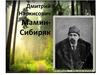 Дмитрий Наркисович Мамин-Сибиряк. 25.10.1852 – 02.11.1912