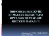 Пирамидалық жүйе қимыл бұзылыстары орталық нерв және шеткері паралич