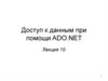 Доступ к данным при помощи ADO.NET