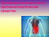 Противовоспалительные и противоаллергические средства