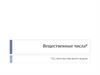 Вещественные числа