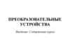 Преобразовательные устройства