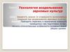 Технология возделывания зерновых культур