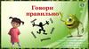 Говори правильно