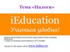 Налоги