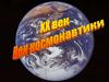 20 век - век космонавтики