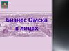 Омские предприниматели