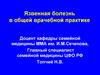 Язвенная болезнь в общей врачебной практике