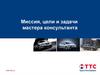 Миссия, цели и задачи мастера консультанта