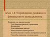 Управление рисками в финансовом менеджменте. Тема 1.8