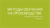 Методы обучения на производстве