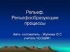 Рельеф. Рельефообразующие процессы