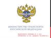 Министерство транспорта Российской Федерации