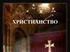 Христианская религия
