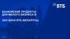Банковские продукты для малого бизнеса в ЗАО Банк ВТБ (Беларусь)