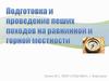 Пешие походы на равнинной и горной местности