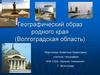 Географический образ родного края (Волгоградская область). Путешествие по родному краю