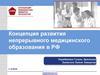 Концепция развития непрерывного медицинского образования в РФ