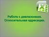 Работа с диапазонами. Относительная адресация