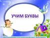 Учим буквы