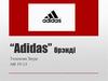 “Adidas” брэнді