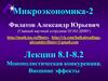 Монополистическая конкуренция. Внешние эффекты. Лекции 8.1-8.2