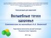 Консультация для родителей. Волшебные точки здоровья. Самомассаж по методике А.А. Уманской