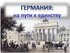 Германия: на пути к единству