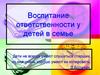 Воспитание ответственности у детей в семье