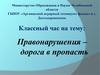 Правонарушения – дорога в пропасть