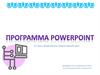 PowerPoint - общая характеристика. Основные понятия