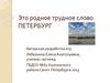 Это родное трудное слово Петербург