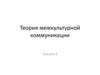 Теория межкультурной коммуникации