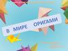 В мире оригами