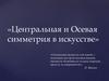 Центральная и Осевая симметрия в искусстве