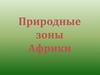 Природные зоны Африки