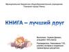 Книга - лучший друг